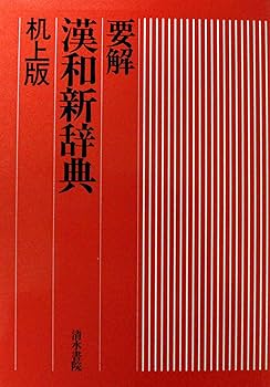 【中古】 要解漢和新辞典 Amazon.co.jp: 要解 漢和新辞典 : 石川 忠久, 三谷 栄一: 本